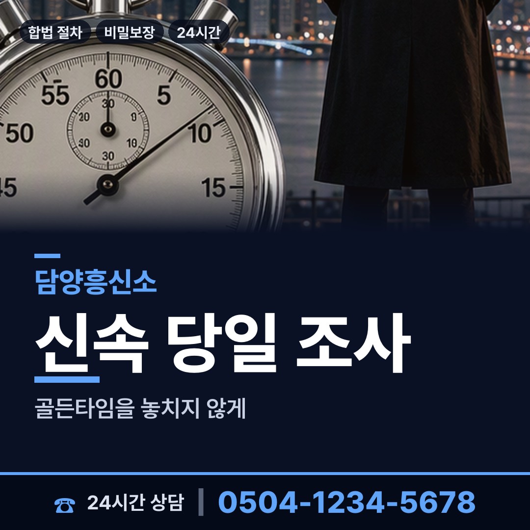 담양 월산면 부정행위조사 상담 안내