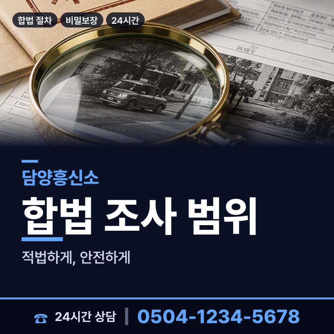 담양 월산면 탐정사무소 상담 안내